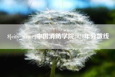 香河中国消防学院2024年分数线