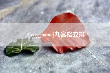 香河九宫格安排
