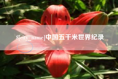 香河中国五千米世界纪录
