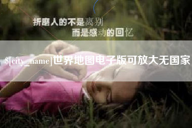 香河世界地图电子版可放大无国家