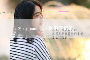 香河5000米男子记录