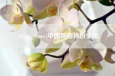 香河中国地图省份全图