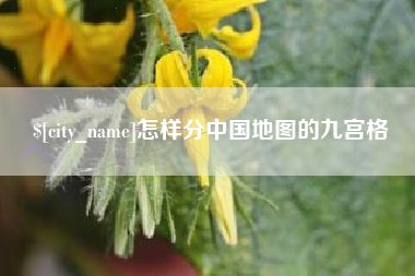 香河怎样分中国地图的九宫格