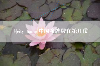 香河中国金牌牌在第几位