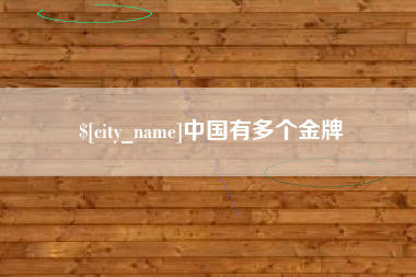 香河中国有多个金牌