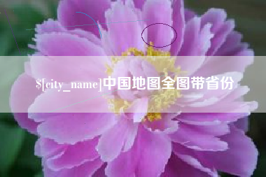 香河中国地图全图带省份