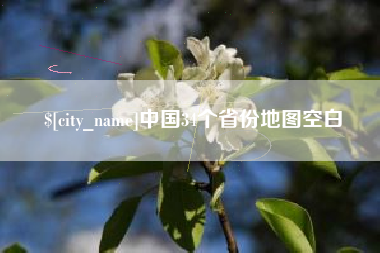香河中国34个省份地图空白