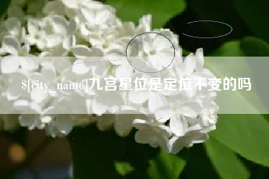 香河九宫星位是定位不变的吗