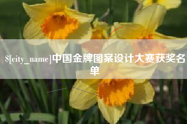 香河中国金牌图案设计大赛获奖名单