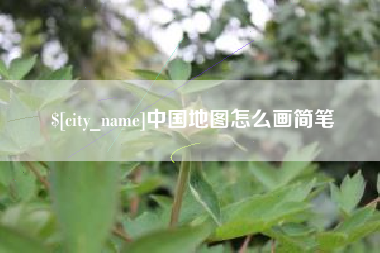 香河中国地图怎么画简笔