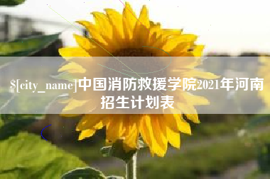 香河中国消防救援学院2021年河南招生计划表