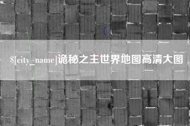 香河诡秘之主世界地图高清大图