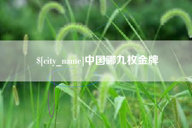 香河中国哪九枚金牌