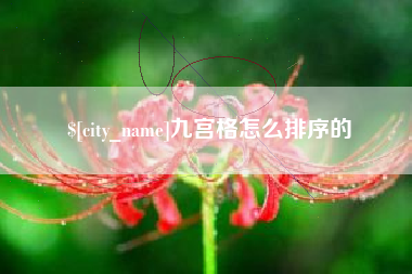 香河九宫格怎么排序的