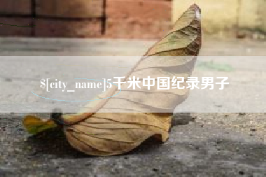 香河5千米中国纪录男子