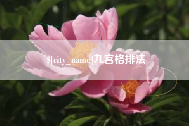 香河九宫格排法