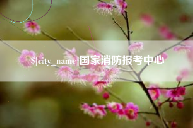 香河国家消防报考中心