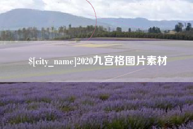 香河2020九宫格图片素材