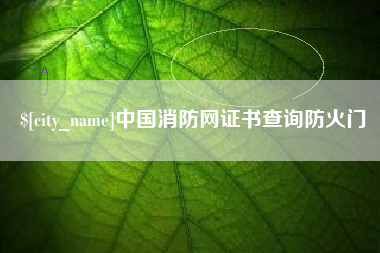 香河中国消防网证书查询防火门