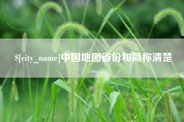 香河中国地图省份和简称清楚