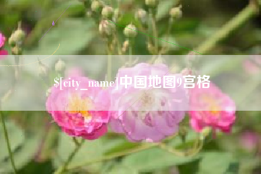 香河中国地图9宫格