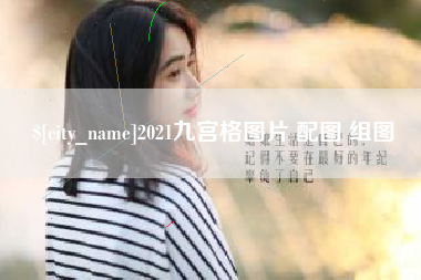 香河2021九宫格图片 配图 组图