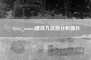 香河建筑九宫格分析图片