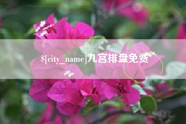 香河九宫排盘免费