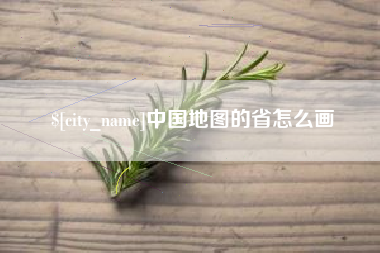香河中国地图的省怎么画