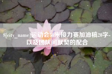 香河运动会50米接力赛加油稿20字-以及团队间默契的配合