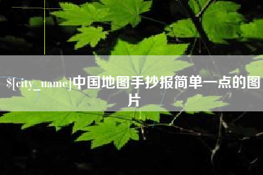 香河中国地图手抄报简单一点的图片