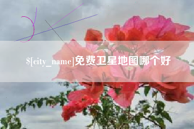 香河免费卫星地图哪个好
