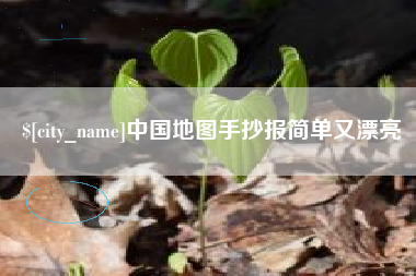 香河中国地图手抄报简单又漂亮