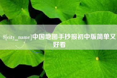 香河中国地图手抄报初中版简单又好看
