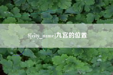 香河九宫的位置