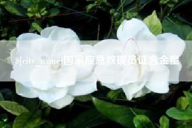 香河国家应急救援员证含金量
