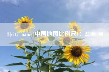 香河中国地图比例尺1：22000000