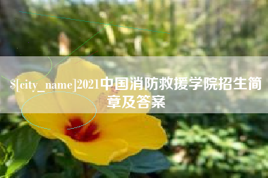 香河2021中国消防救援学院招生简章及答案