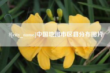 香河中国地图市区县分布图片
