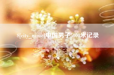 香河中国男子5000米记录