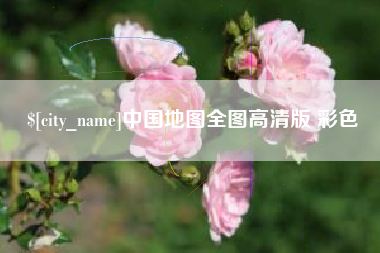 香河中国地图全图高清版 彩色