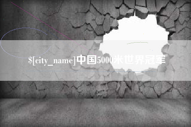 香河中国5000米世界冠军