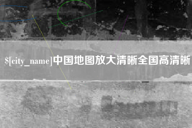 香河中国地图放大清晰全国高清晰
