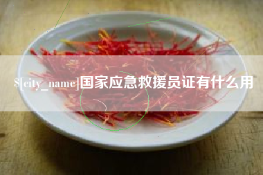 香河国家应急救援员证有什么用