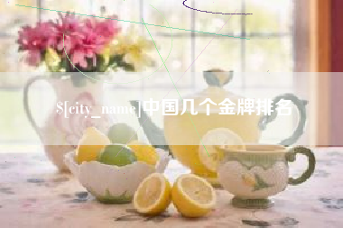 香河中国几个金牌排名