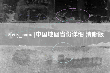 香河中国地图省份详细 清晰版