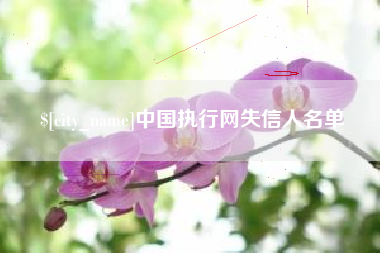 香河中国执行网失信人名单