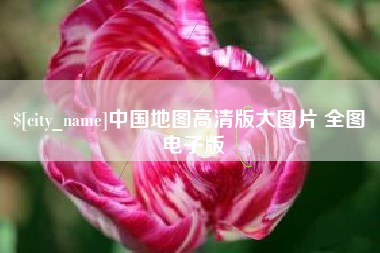 香河中国地图高清版大图片 全图 电子版