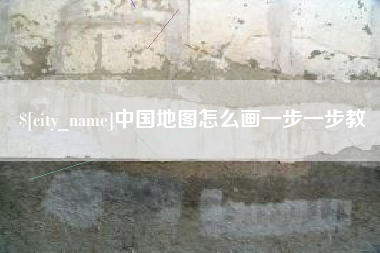香河中国地图怎么画一步一步教
