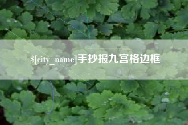 香河手抄报九宫格边框